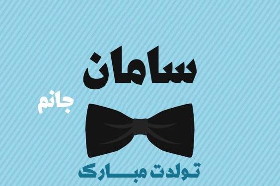 عکس سامان جان تولدت مبارک