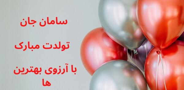 عکس سامان جان تولدت مبارک