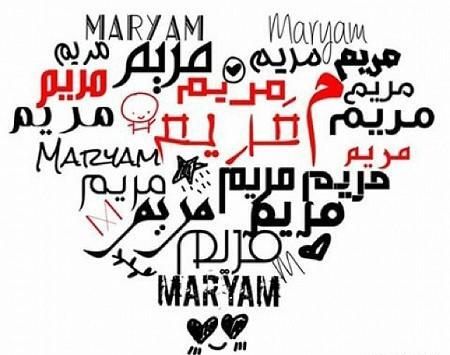 عکس نوشته نفسم مریم