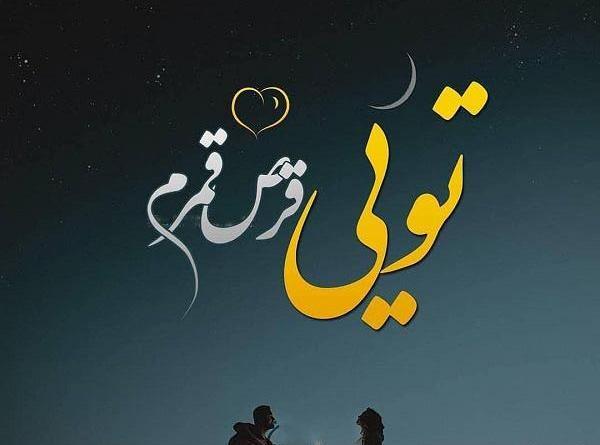 عکس نوشته اسم قمر
