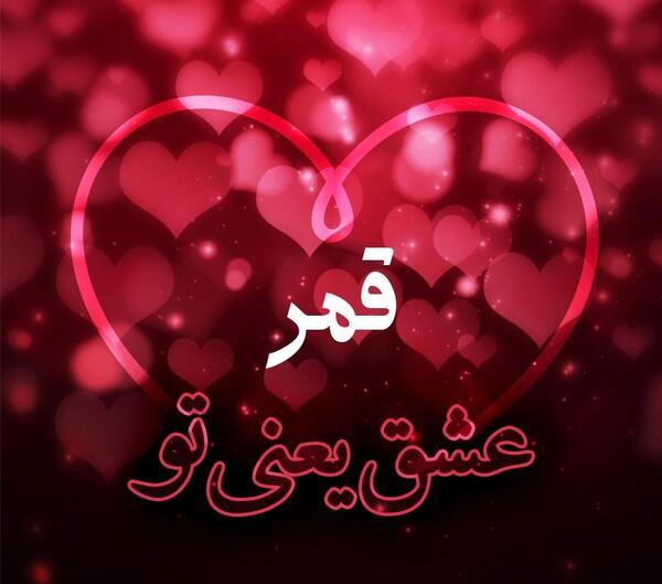 عکس نوشته اسم قمر