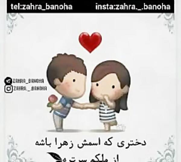 عکس نوشته اسم ابوالفضل و زهرا