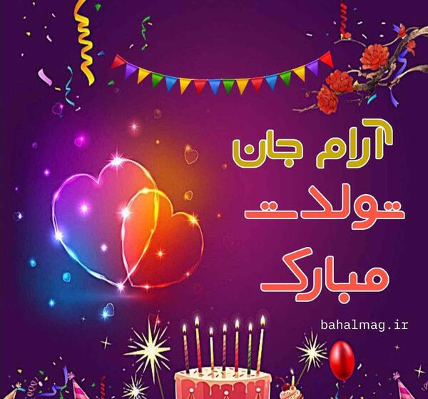 عکس شادی تولدت مبارک