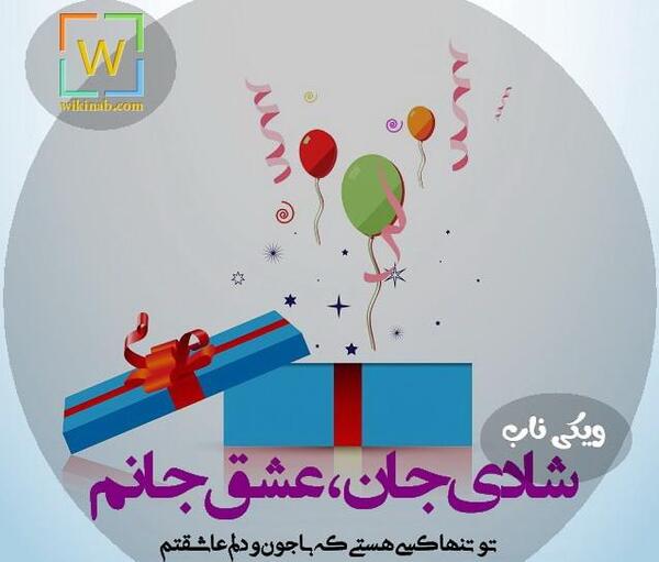 عکس شادی تولدت مبارک