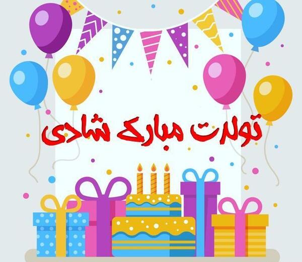 عکس شادی تولدت مبارک