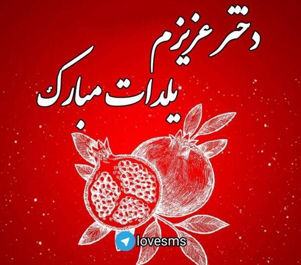عکس یلدا مبارک دخترم