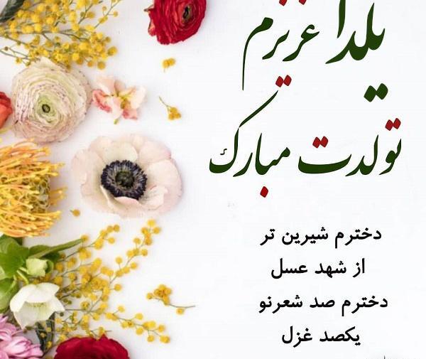 عکس یلدا مبارک دخترم