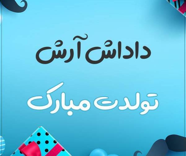 عکس کیک تولد آرش جان تولدت مبارک