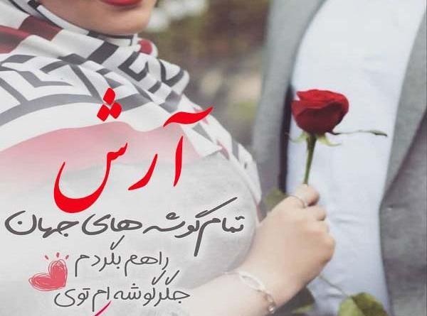 عکس کیک تولد آرش جان تولدت مبارک