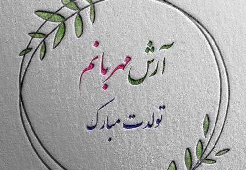 عکس کیک تولد آرش جان تولدت مبارک
