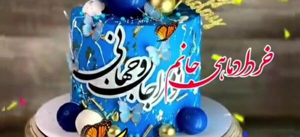عکس کیک تولد آرش جان تولدت مبارک