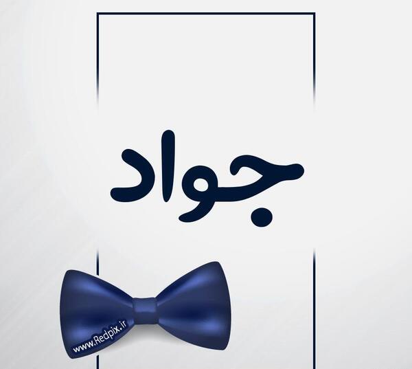 عکس نوشته جواد به انگلیسی