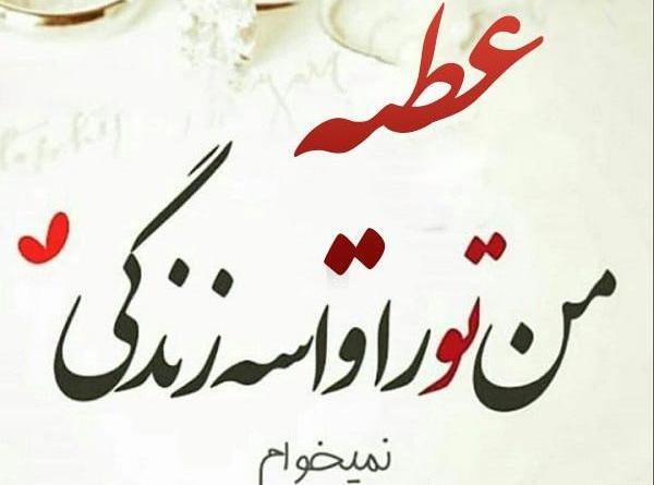 عکس نوشته عطیه