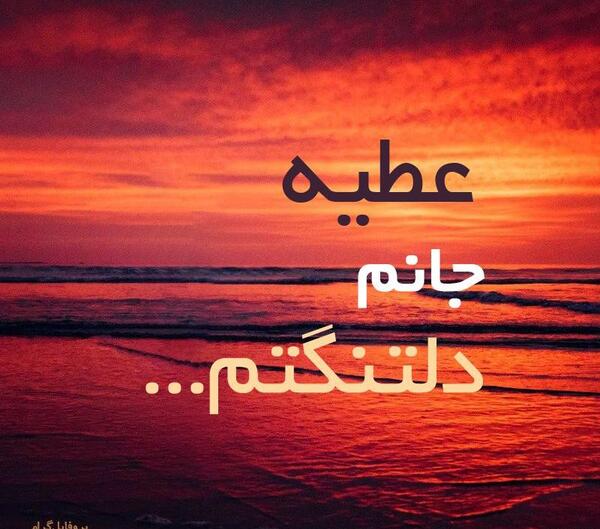 عکس نوشته عطیه