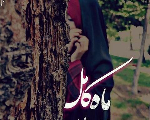 عکس رمانتیک چادر