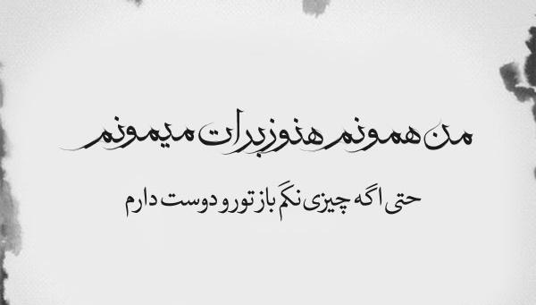 عکس نوشته اهنگ بهنام بانی
