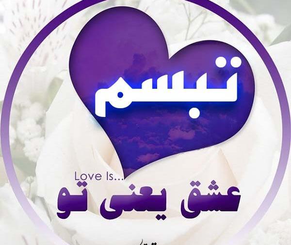 عکس برای پروفایل تبسم