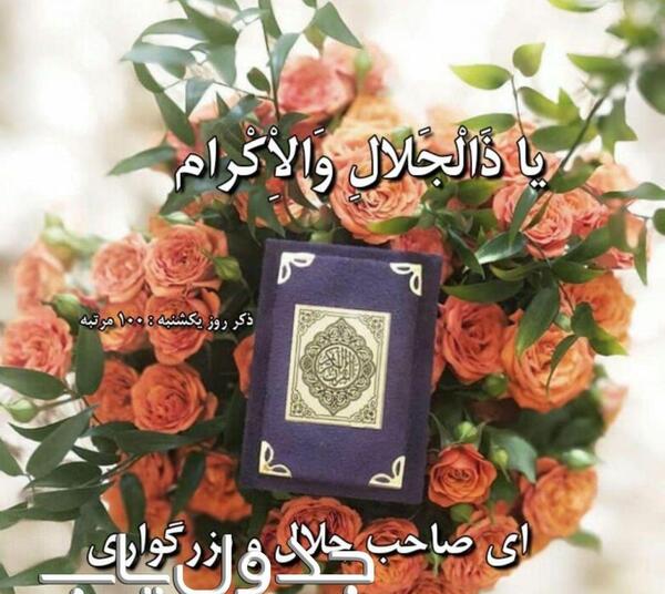 عکس های ذکر روز یکشنبه