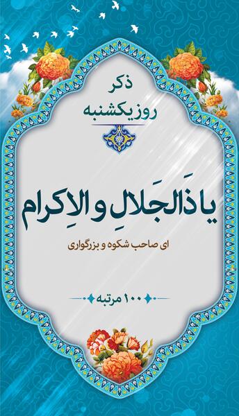 عکس های ذکر روز یکشنبه