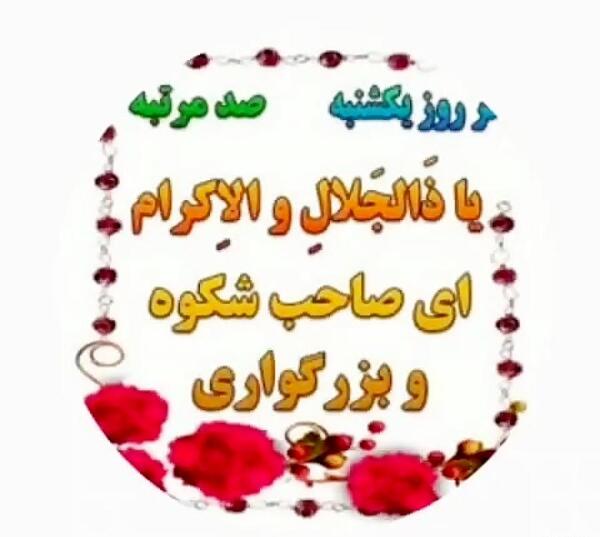 عکس های ذکر روز یکشنبه