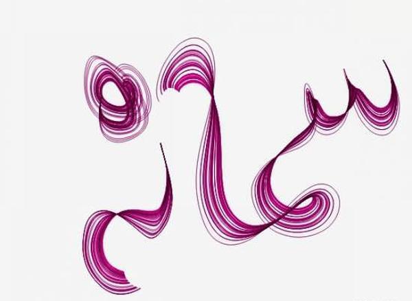عکس نوشته سمانه و محسن