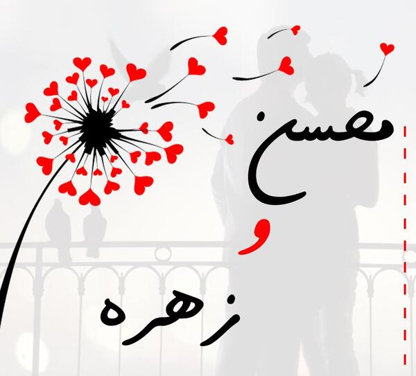 عکس نوشته سمانه و محسن