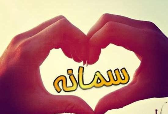 عکس نوشته سمانه و محسن