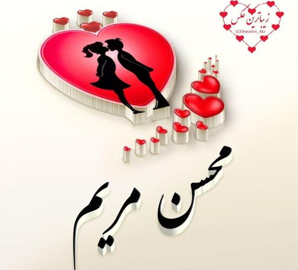 عکس نوشته سمانه و محسن