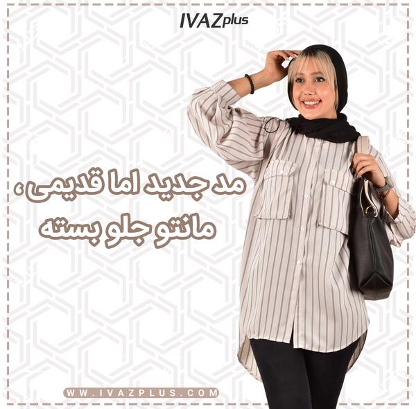 عکس مدل مانتو گشاد جلو بسته