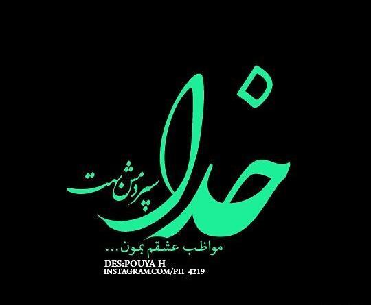عکس خدایا مواظب پسرم باش