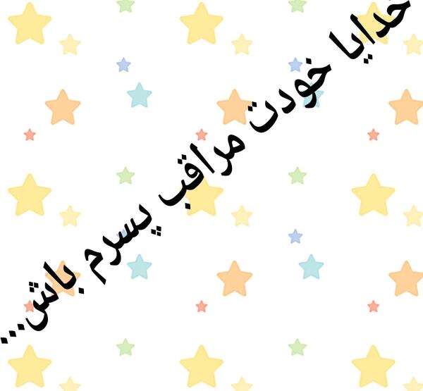 عکس خدایا مواظب پسرم باش