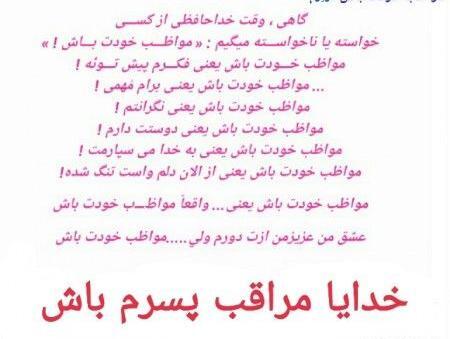 عکس خدایا مواظب پسرم باش