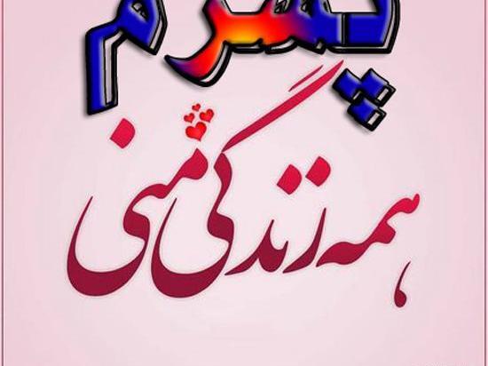 عکس خدایا مواظب پسرم باش