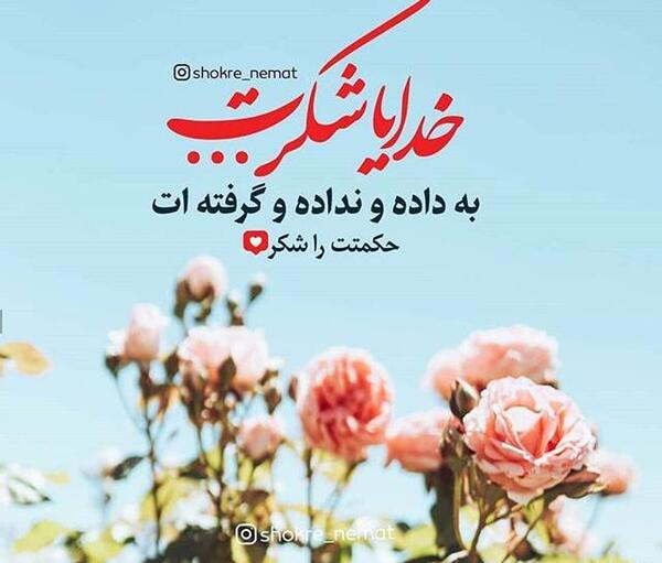 عکس نوشته خدایا به داده و نداده ات شکر