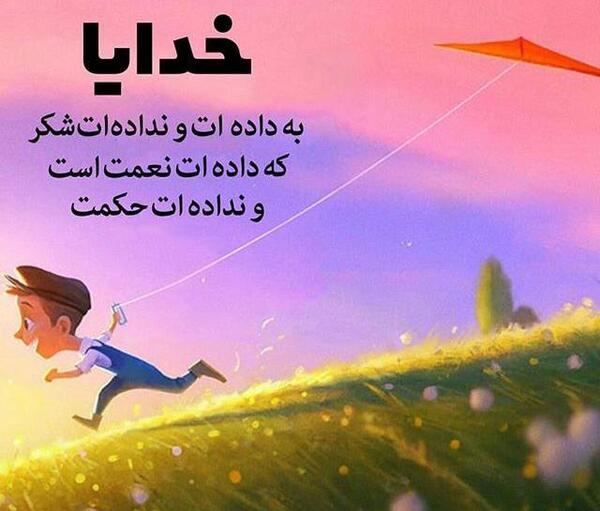 عکس نوشته خدایا به داده و نداده ات شکر