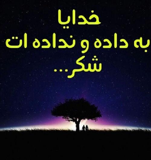 عکس نوشته خدایا به داده و نداده ات شکر