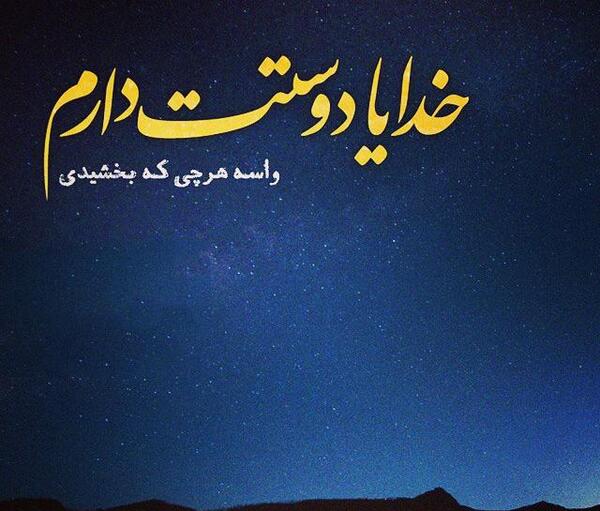 عکس نوشته خدایا به داده و نداده ات شکر