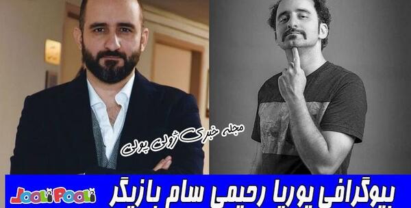 عکس پوریا رحیمی