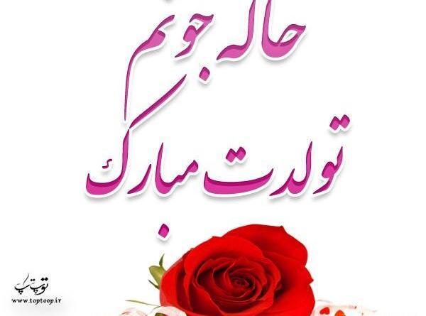 عکس با نوشته خاله جون تولدت مبارک