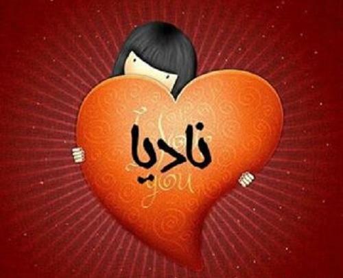 عکس نوشته اسم نادیا برای پروفایل