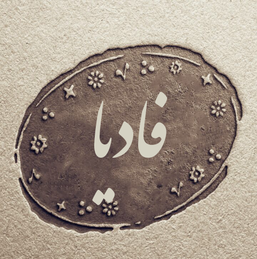 عکس نوشته اسم نادیا برای پروفایل
