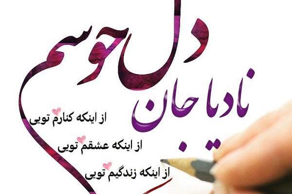 عکس نوشته اسم نادیا برای پروفایل