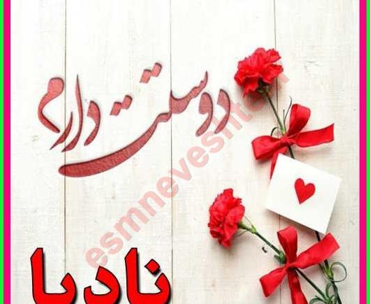 عکس نوشته اسم نادیا برای پروفایل