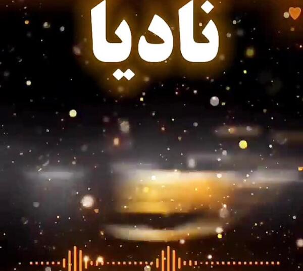 عکس نوشته اسم نادیا برای پروفایل
