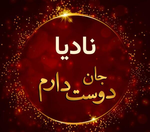 عکس نوشته اسم نادیا برای پروفایل
