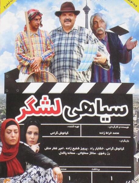 عکس سیاهی لشکر
