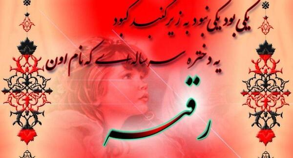 عکس نوشته ولادت رقیه