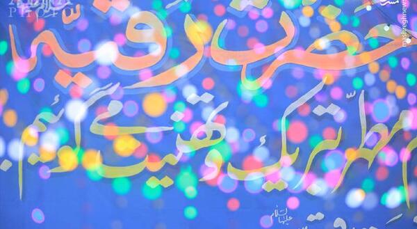 عکس نوشته ولادت رقیه