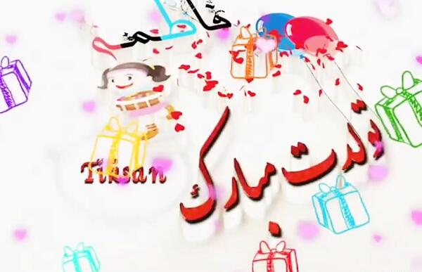 عکس نوشته تولدت مبارک فاطی جونم