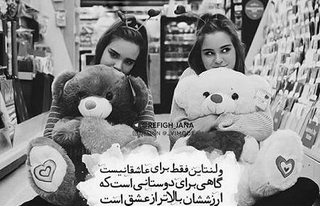 عکس ولنتاین رفقا